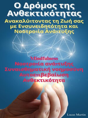 cover image of Ο Δρόμος της Ανθεκτικότητας